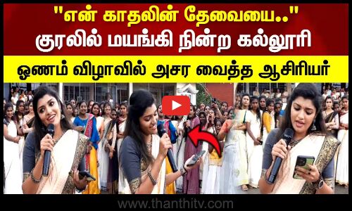 என்னமா பாடுறாங்க.. குரலில் மயங்கி நின்ற கல்லூரி ஓணம் விழாவில் அசர வைத்த ஆசிரியர்