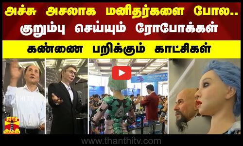 அச்சு அசலாக மனிதர்களை போல.. குறும்பு செய்யும் ரோபோக்கள் - கண்ணை பறிக்கும் காட்சிகள்