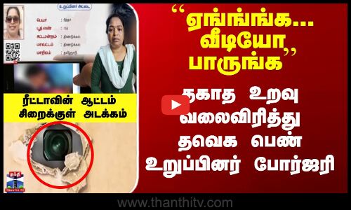 அதிகாரியை மிரட்டிய ரீட்டா! வீடியோ மூலம் பணம் பறித்த த.வெ.க பெண்