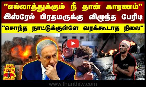 எல்லாத்துக்கும் நீ தான் காரணம் இஸ்ரேல் பிரதமருக்கு பேரிடி - சொந்த நாட்டுக்குள்ளே வரக்கூடாத நிலை