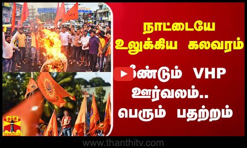நாட்டையே உலுக்கிய கலவரம்.. மீண்டும் ஊர்வலத்துக்கு அழைத்த VHP.. பெரும் பதற்றம்