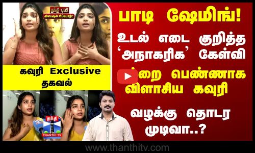 Gouri Kishan | பாடி ஷேமிங்! ஒற்றை பெண்ணாக விளாசிய கவுரி - வழக்கு தொடர முடிவா..?