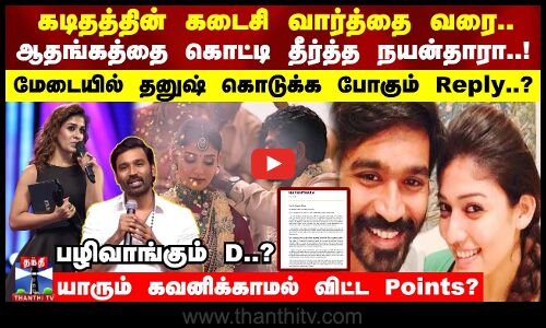 கடிதத்தின் கடைசி வார்த்தை வரை..ஆதங்கத்தை கொட்டி தீர்த்த நயன்தாரா..! தனுஷ் கொடுக்க போகும் Reply..?
