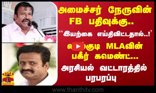 அமைச்சர் நேருவின் FB பதிவுக்கு..  லால்குடி MLA வின்பகீர் கமெண்ட்... அரசியல் வட்டாரத்தில் பரபரப்பு
