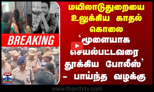 காதல் விவகாரத்தில் கொலை - 4 பேர் கைது | Love Issue