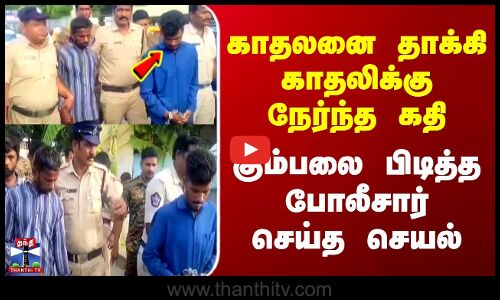 Andhra Crime | காதலனை தாக்கி காதலிக்கு நேர்ந்த கதி | கும்பலை பிடித்த போலீசார் செய்த செயல்