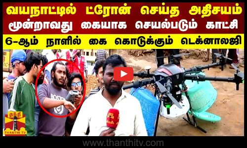 வயநாட்டில் ட்ரோன் செய்த அதிசயம்..மூன்றாவது கையாக செயல்படும் காட்சி