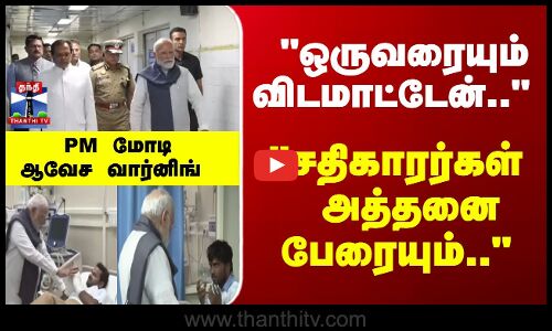 PM Modi | Delhi Car Blast | ஒருவரையும் விடமாட்டேன்.. PM மோடிஆவேச வார்னிங்