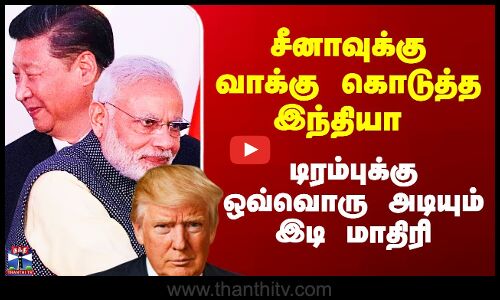 சீனாவுக்கு வாக்கு கொடுத்த இந்தியா - டிரம்புக்கு ஒவ்வொரு அடியும் இடி மாதிரி