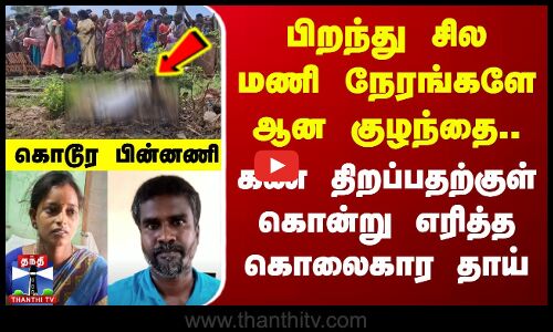 பிறந்து சில மணி நேரங்களே ஆன குழந்தை.. கண் திறப்பதற்குள் கொன்று எரித்த கொலைகார தாய்