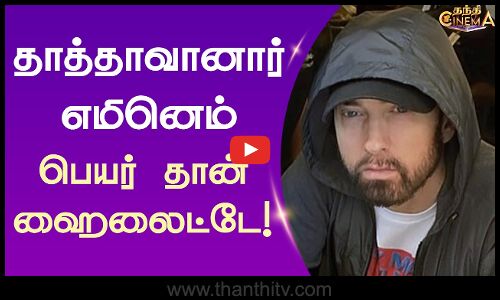 தாத்தாவானார் எமினெம் - பெயர் தான் ஹைலைட்டே!