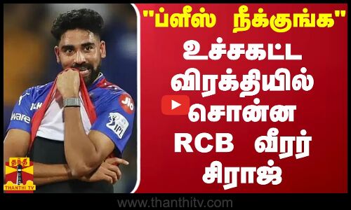 ப்ளீஸ் நீக்குங்க - உச்சகட்ட விரக்தியில் சொன்ன RCB வீரர் சிராஜ்
