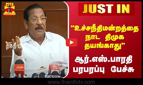#JUSTIN | உச்சநீதிமன்றத்தைநாட திமுக தயங்காது - ஆர்.எஸ்.பாரதி பரபரப்பு பேச்சு