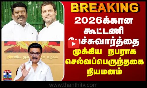 Congress Alliance | 2026க்கான கூட்டணி பேச்சுவார்த்தை - முக்கிய நபராக செல்வப்பெருந்தகை நியமனம்