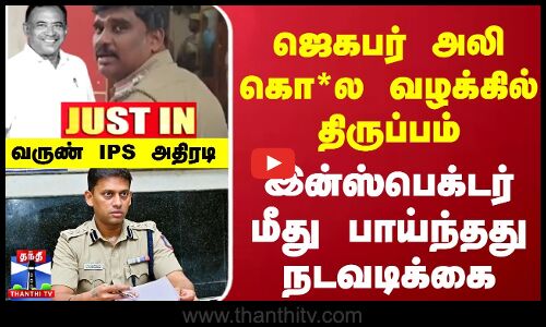 #JUSTIN : ஜெகபர் அலி கொ*ல வழக்கில் திருப்பம்... இன்ஸ்பெக்டர் மீது பாய்ந்தது நடவடிக்கை... வருண் IPS அதிரடி