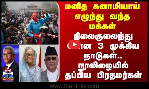 Nepal Protest | மனித சுனாமியாய் எழுந்து வந்த மக்கள்.. நிலைகுலைந்து போன 3 முக்கிய நாடுகள்