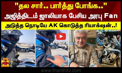 தல சார்.. பார்த்து போங்க.. அஜித்திடம் ஜாலியாக பேசிய அரபு Fan. அடுத்த நொடியே AK கொடுத்த ரியாக்‌ஷன்