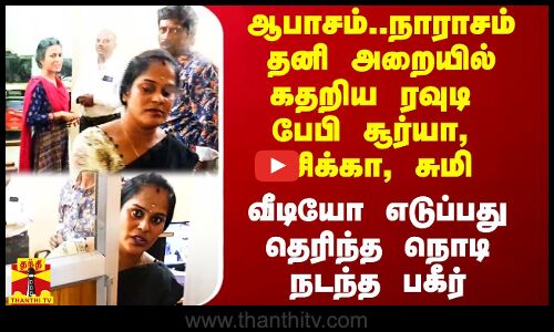 தனி அறையில் கதறிய ரவுடி பேபி சூர்யா, சிக்கா, சுமி.. வீடியோ எடுப்பது தெரிந்த நொடி நடந்த பகீர்