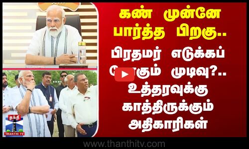 Plane Crash | சம்பவ இடத்தை கண் முன்னே பார்த்தபிறகு.. PM உத்தரவுக்காக காத்திருக்கும் அதிகாரிகள்