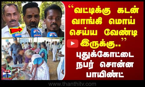 கடன் வாங்கி மொய் செய்ய வேண்டி இருக்கு | புதுக்கோட்டை நபர் சொன்ன பாயிண்ட்
