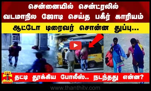 சென்னையில் சென்ட்ரலில் வடமாநில ஜோடி செய்த பகீர் காரியம்...ஆட்டோ டிரைவர் சொன்ன துப்பு..நடந்தது என்ன?