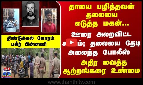 தாயை பழித்தவன் தலையைஎடுத்த மகன்...திண்டுக்கல் கோரம் - பகீர் பின்னணி