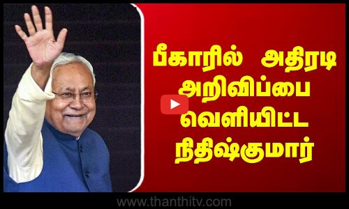 Bihar | Nithishkumar | பீகாரில் அதிரடி அறிவிப்பை வெளியிட்ட நிதிஷ்குமார்