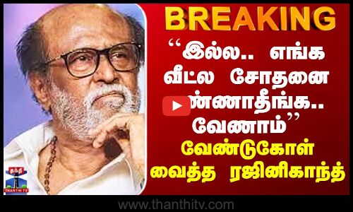 Rajinikanth ``இல்ல.. எங்க வீட்ல சோதனை பண்ணாதீங்க.. வேணாம்’’ வேண்டுகோள் வைத்த ரஜினிகாந்த் Rajinikanth ``இல்ல.. எங்க வீட்ல சோதனை பண்ணாதீங்க.. வேணாம்’’ வேண்டுகோள் வைத்த ரஜினிகாந்த்