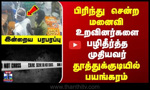 Thoothukudi Crime | பிரிந்து சென்ற மனைவி | உறவினர்களை பழிதீர்த்த முதியவர் |தூத்துக்குடியில் பயங்கரம்