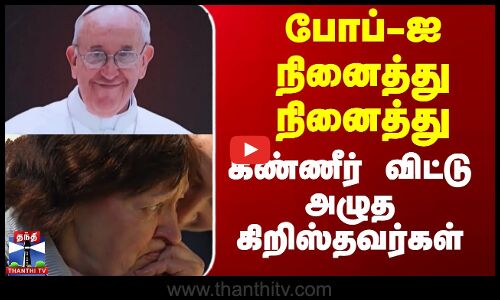 Pope Francis Death | போப்-ஐ நினைத்து நினைத்து கண்ணீர் விட்டு அழுத கிறிஸ்தவர்கள்