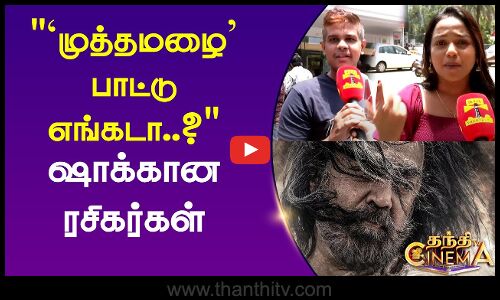  `முத்தமழை பாட்டு எங்கடா..?ஷாக்கான  ரசிகர்கள்
