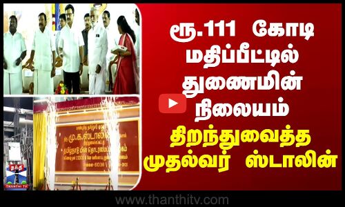 ரூ.111 கோடி மதிப்பீட்டில் துணைமின் நிலையம்  - திறந்துவைத்த முதல்வர் ஸ்டாலின்