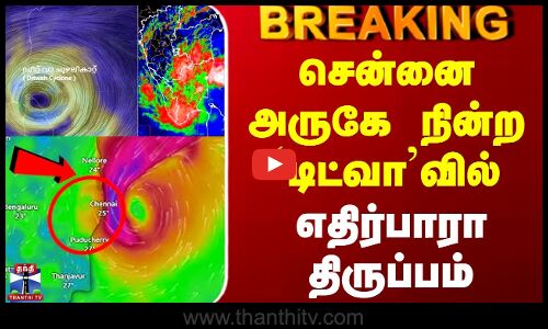 BREAKING || Chennai Ditwah Cyclone Update | சென்னை அருகே நின்ற `டிட்வாவில் எதிர்பாரா திருப்பம்