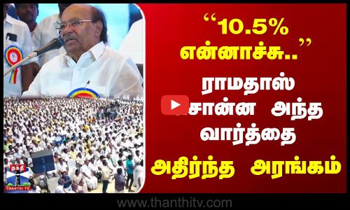 10.5% என்னாச்சு.. | ராமதாஸ் சொன்ன வார்த்தை | அதிர்ந்த அரங்கம்