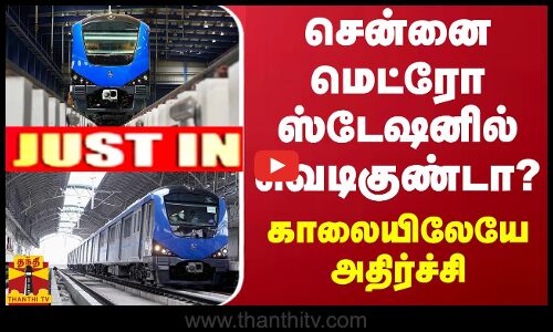 #JUSTIN ||  சென்னை மெட்ரோ ஸ்டேஷனில் வெடிகுண்டா - காலையிலேயே அதிர்ச்சி