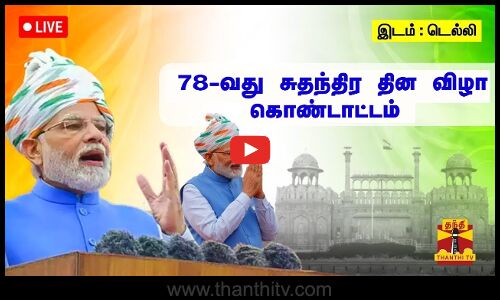 🔴LIVE : 78வது சுதந்திர தின விழா கொண்டாட்டம் | இடம் : டெல்லி | 78th Independence Day | Delhi