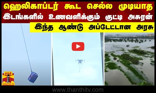 ஹெலிகாப்டர் கூட செல்ல முடியாத இடங்களில் உணவளிக்கும் குட்டி அசுரன் - இந்த ஆண்டு அப்டேட்டான அரசு
