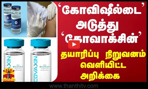 `கோவிஷீல்டை அடுத்து `கோவாக்சின் தயாரிப்பு நிறுவனம் வெளியிட்ட அறிக்கை