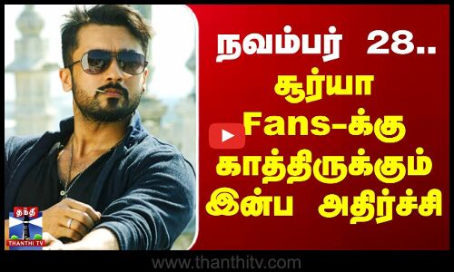 Surya Fans | Anjaan | Samantha | நவம்பர் 28.. சூர்யா Fans-க்கு காத்திருக்கும் இன்ப அதிர்ச்சி