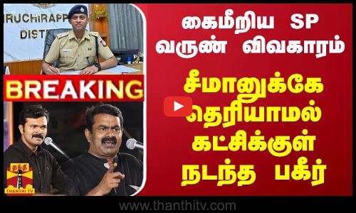 #BREAKING || கைமீறிய SP வருண் குமார் விவகாரம்.. சீமானுக்கே தெரியாமல் கட்சிக்குள் நடந்த பகீர்