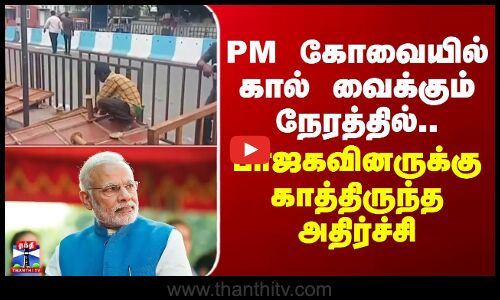 Modi Kovai Visit | PM கோவையில் கால் வைக்கும் நேரத்தில்.. பாஜகவினருக்கு காத்திருந்த அதிர்ச்சி