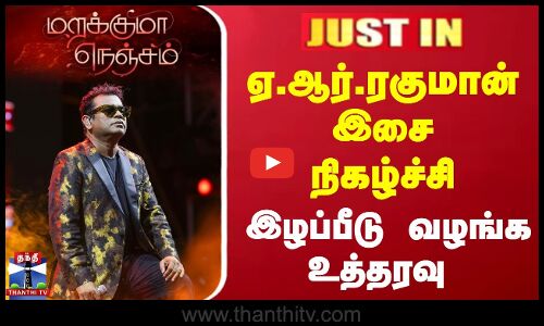 ஏ.ஆர்.ரகுமான் இசை நிகழ்ச்சி - இழப்பீடு வழங்க உத்தரவு