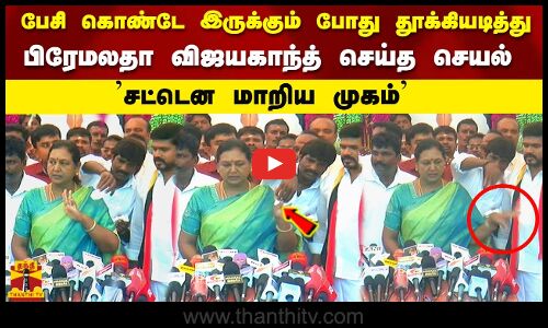 பேசி கொண்டே இருக்கும் போது தூக்கியடித்து பிரேமலதா விஜயகாந்த் செய்த செயல் சட்டென மாறிய முகம்