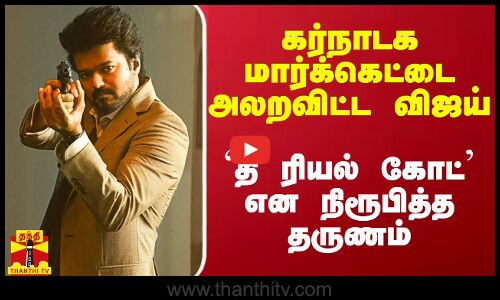 கர்நாடக மார்க்கெட்டை அலறவிட்ட விஜய் - `தி ரியல் கோட் என நிரூபித்த தருணம்