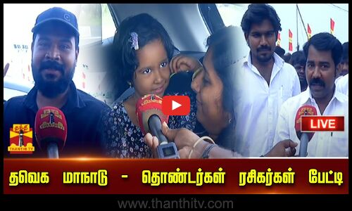 🔴LIVE : தவெக மாநாடு - தொண்டர்கள் ரசிகர்கள் பேட்டி | TVK | TVK Maanadu | TVK Vijay | Vikravandi