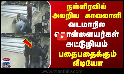 Krishnagiri Crime | நள்ளிரவில் அலறிய காவலாளி | வடமாநில கொள்ளையர்கள் அட்டூழியம் | பதைபதைக்கும் வீடியோ