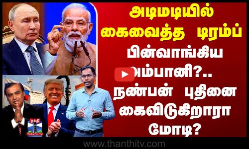 PM Modi | Putin | அடிமடியில் கைவைத்த டிரம்ப் -பின்வாங்கிய அம்பானி?..நண்பன் புதினை கைவிடுகிறாரா மோடி?