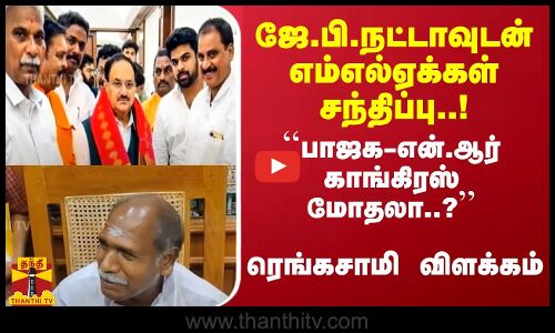 ஜே.பி.நட்டாவுடன் எம்எல்ஏக்கள் சந்திப்பு..! ``பாஜக-என்.ஆர் காங்கிரஸ் மோதலா..? ரெங்கசாமி விளக்கம்