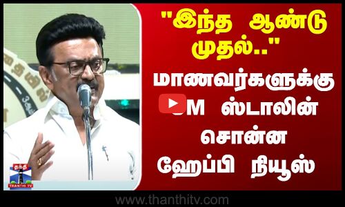 இந்த ஆண்டு முதல்.. மாணவர்களுக்கு  CM ஸ்டாலின் சொன்ன ஹேப்பி நியூஸ்