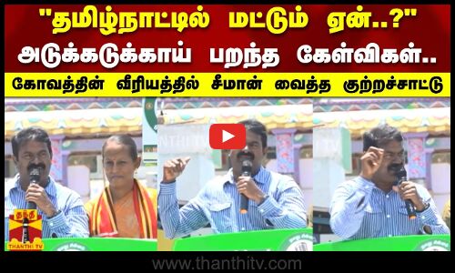 தமிழ்நாட்டில் மட்டும் ஏன்..?அடுக்கடுக்காய் பறந்த கேள்விகள்.. சீமான் வைத்த குற்றச்சாட்டு